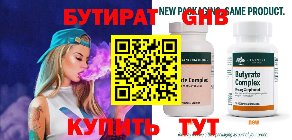 БУТИРАТ  Бутират бутандиол  Вход с VPN  Отрадный 
